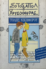Σοτοσαπόλ ο χρυσοθήρας