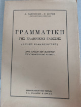 Γραμματική της Ελληνικής Γλώσσης (απλής καθαρευούσης)