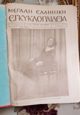 Μεγάλη Ελληνική Εγκυκλοπαίδεια (περιοδικό, τεύχη ετών 1926-1929) του Παύλου Δανδράκη