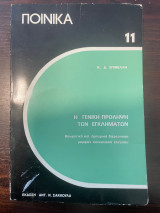Η γενική πρόληψη των εγκλημάτων