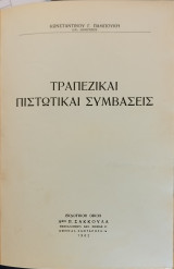 Τραπεζικαί πιστωτικαί συμβάσεις