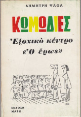Εξοχικό κέντρο "Ο έρως"