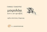 Μοιρολόγι: Αντιστροφή