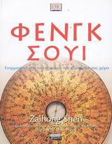 Φένγκ Σούι