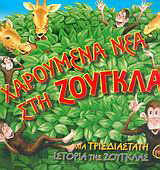 Χαρούμενα νέα στη ζούγκλα