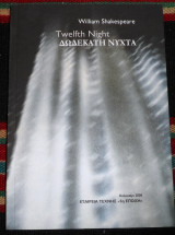 Δωδεκατη νυχτα 2008 william shakespeare με cd