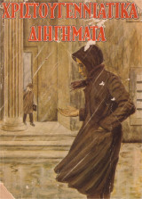 Χριστουγεννιάτικα διηγήματα