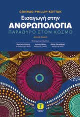 Εισαγωγή στην Ανθρωπολογία, 10η Έκδοση: Παράθυρο στον Κόσμο
