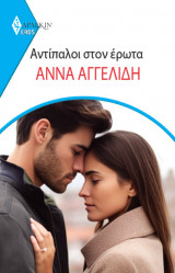 Αντίπαλοι στον Έρωτα