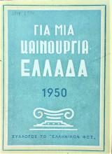 Για μια καινούργια Ελλάδα