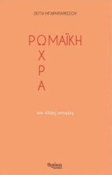 Ρωμαϊκή ώχρα: και άλλες ιστορίες