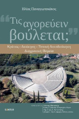 Τις αγορεύειν βούλεται;: Κράτος – διοίκηση – τοπική αυτοδιοίκηση. Διαχρονική πορεία