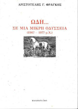 Ωδή… σε μια μικρή οδύσσεια
