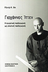 ΓΙΟΧΑΝΝΕΣ ΙΤΤΕΝ