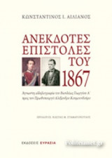 ΑΝΕΚΔΟΤΕΣ ΕΠΙΣΤΟΛΕΣ ΤΟΥ 1867
