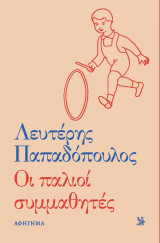 Λευτέρης Παπαδόπουλος: Οι παλιοί συμμαθητές