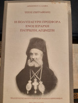 Τίτος Ζωγραφίδης. Η πολύπλευρη προσφορά ενός ιεράρχη, πατριώτη, αγωνιστή