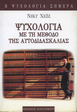 Ψυχολογία με τη μέθοδο της αυτοδιδασκαλίας