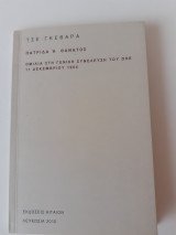 Πατρίδα ή Θάνατος