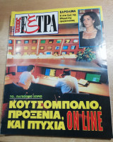Τύπος Έξτρα τεύχος 49