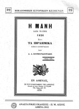 Η Μάνη κατά το έτος 1826: ΗΤΟΙ ΤΑ ΙΒΡΑΗΜΙΚΑ, ΕΠΟΣ ΙΣΤΟΡΙΚΟΝ