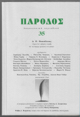 Πάροδος 35 (Αφιέρωμα Δ. Π. Παπαδίτσας)