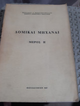 Δομικαι Μηχαναι ,μερος ΙΙ