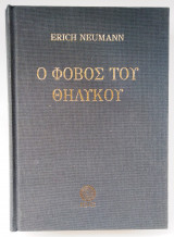 Ο φόβος του θηλυκού