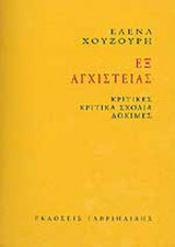 ΕΞ ΑΓΧΙΣΤΕΙΑΣ