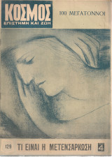 Κόσμος, Επιστήμη και Ζωή 129, 14-21 Νοεμβρίου 1961