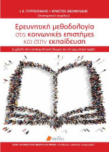 Ερευνητική μεθοδολογία στις κοινωνικές επιστήμες και στην εκπαίδευση: Συμβολή στην επιστημολογική θεωρία και την ερευνητική πράξη