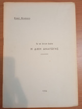 Η Δίκη Αναγωγής εκ του Αττικού Δικαίου