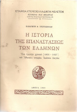 Η ιστορία της επαναστάσεως των ελλήνων, Ένα έμμετρο χρονικό (1821-1827) του Αθηναίου νοταρίου Ιωάννου Λαγάνη