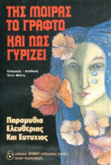 ΤΗΣ ΜΟΙΡΑΣ ΤΟ ΓΡΑΦΤΟ ΚΑΙ ΠΩΣ ΓΥΡΙΖΕΙ