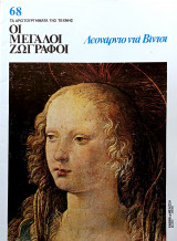 Λεονάρντο ντα Βίντσι