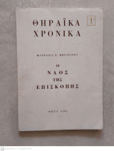 Ο ναός της Επισκοπής (Σαντορίνης)