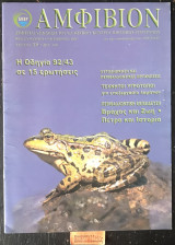 Αμφίβιον τεύχος 18. Η Οδηγία 92/43 σε 15 ερωτήσεις. Αυτοδιοίκηση και περιβαλλοντικές οργανώσεις