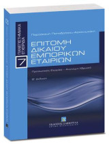 Επιτομή δικαίου εμπορικών εταιριών: Προσωπικές Εταιρίες - Ανώνυμη (ίδρυση)