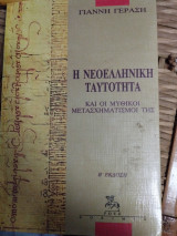Η νεοελληνική ταυτότητα και οι μυθικοί μετασχηματισμοί της