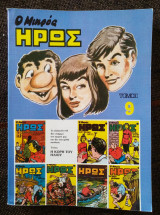 Ο μικρός ήρως τόμος 9 (1985)