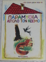 Παραμύθια από όλο τον κόσμο