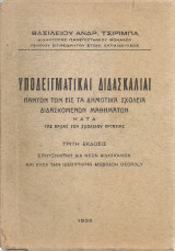 Υποδειγματικαί διδασκαλίαι πάντων των εις τα Δημοτικά Σχολεία διδασκόμενων μαθημάτων κατά τας αρχάς του σχολείου εργασίας