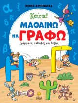 Κοίτα! Μαθαίνω να γράφω: Γράμματα, συλλαβές και λέξεις