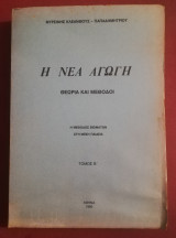 Η Νέα Αγωγή