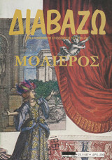 Μολιέρος. Περιοδικό Διαβάζω