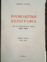 Ρουμελιώτικη πεζογραφία