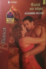 Φωτιά και πάγος Άρλεκιν Bianca No 916
