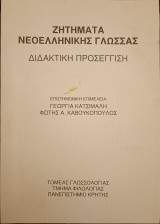 ΖΗΤΗΜΑΤΑ ΝΕΟΕΛΛΗΝΙΚΗΣ ΓΛΩΣΣΑΣ