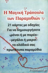 Η ΜΑΓΙΚΗ ΤΡΑΠΟΥΛΑ ΤΩΝ ΠΑΡΑΜΥΘΙΩΝ