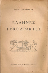 Έλληνες τυχοδιώκτες